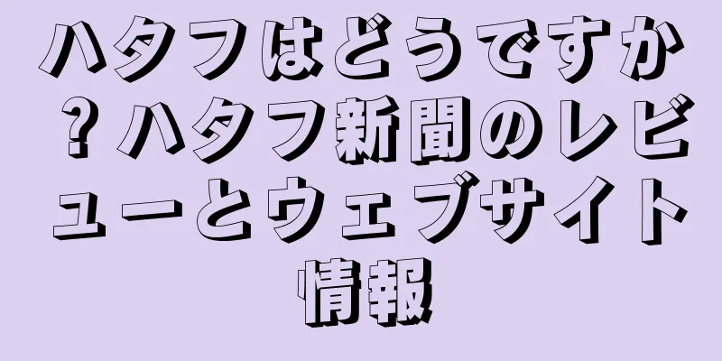 ハタフはどうですか？ハタフ新聞のレビューとウェブサイト情報