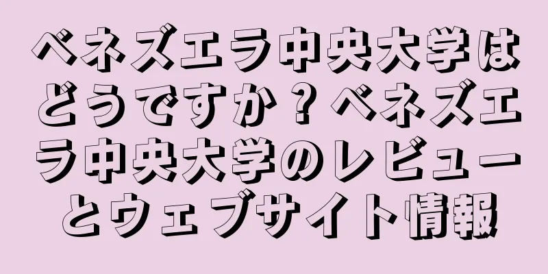 ベネズエラ中央大学はどうですか？ベネズエラ中央大学のレビューとウェブサイト情報