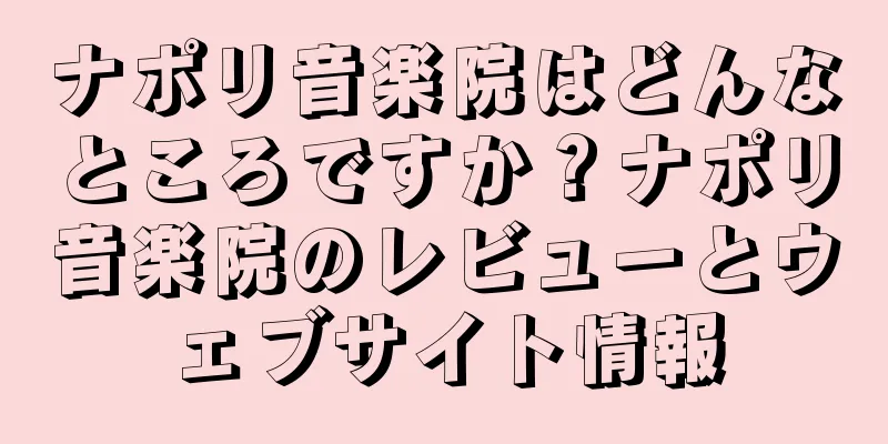ナポリ音楽院はどんなところですか？ナポリ音楽院のレビューとウェブサイト情報