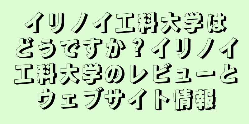 イリノイ工科大学はどうですか？イリノイ工科大学のレビューとウェブサイト情報