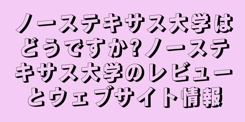 ノーステキサス大学はどうですか?ノーステキサス大学のレビューとウェブサイト情報