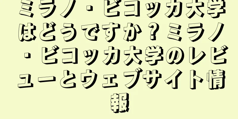 ミラノ・ビコッカ大学はどうですか？ミラノ・ビコッカ大学のレビューとウェブサイト情報