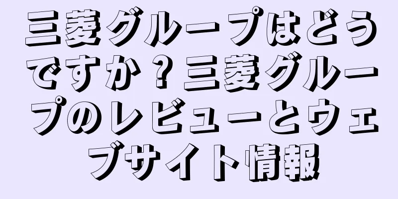 三菱グループはどうですか？三菱グループのレビューとウェブサイト情報