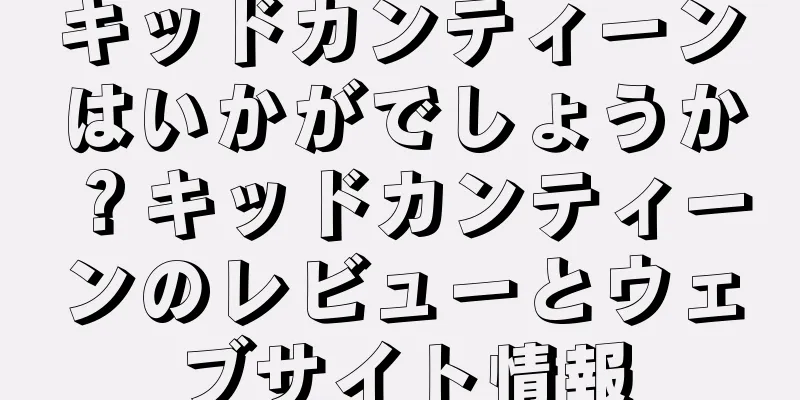 キッドカンティーンはいかがでしょうか？キッドカンティーンのレビューとウェブサイト情報