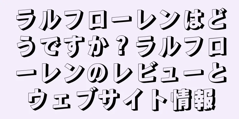 ラルフローレンはどうですか？ラルフローレンのレビューとウェブサイト情報