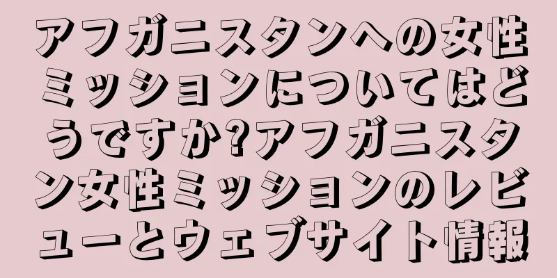 アフガニスタンへの女性ミッションについてはどうですか?アフガニスタン女性ミッションのレビューとウェブサイト情報