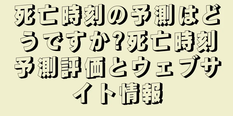 死亡時刻の予測はどうですか?死亡時刻予測評価とウェブサイト情報