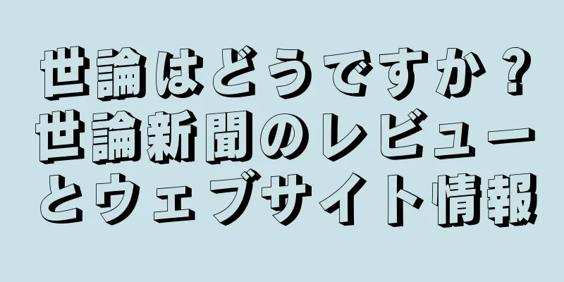 世論はどうですか？世論新聞のレビューとウェブサイト情報