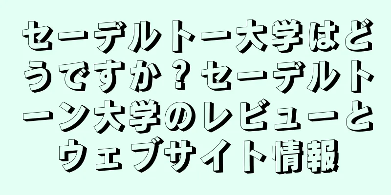 セーデルトー大学はどうですか？セーデルトーン大学のレビューとウェブサイト情報