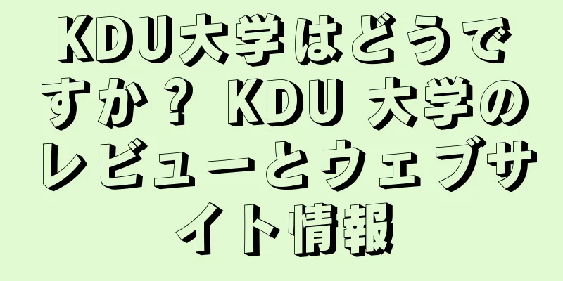 KDU大学はどうですか？ KDU 大学のレビューとウェブサイト情報