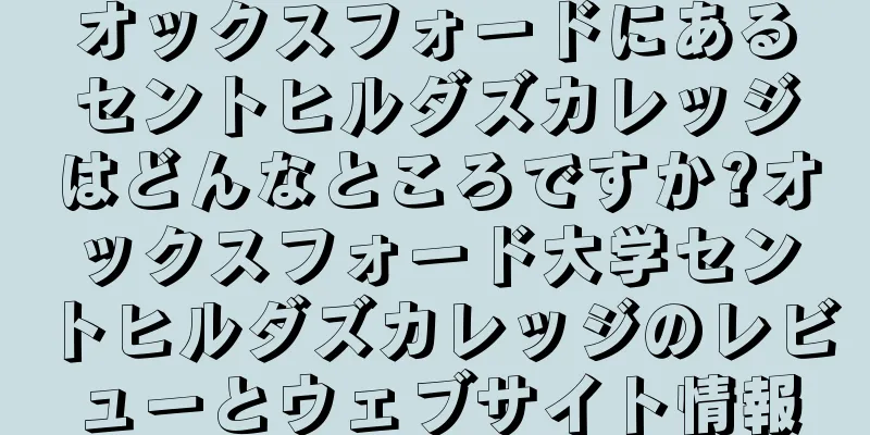 オックスフォードにあるセントヒルダズカレッジはどんなところですか?オックスフォード大学セントヒルダズカレッジのレビューとウェブサイト情報