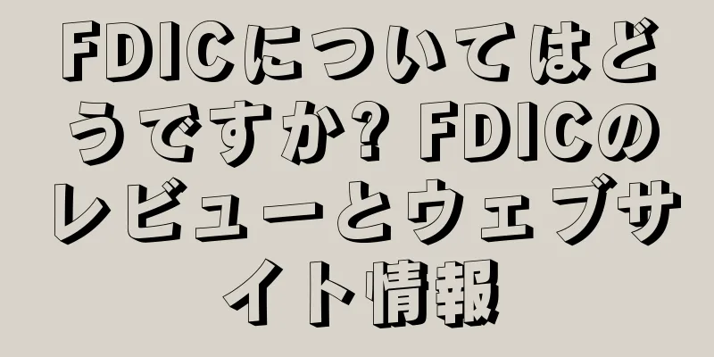 FDICについてはどうですか? FDICのレビューとウェブサイト情報