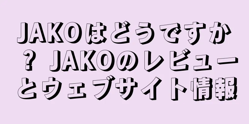 JAKOはどうですか？ JAKOのレビューとウェブサイト情報