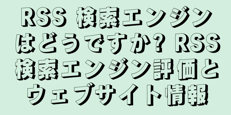 RSS 検索エンジンはどうですか? RSS検索エンジン評価とウェブサイト情報