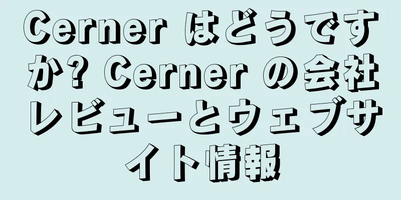Cerner はどうですか? Cerner の会社レビューとウェブサイト情報