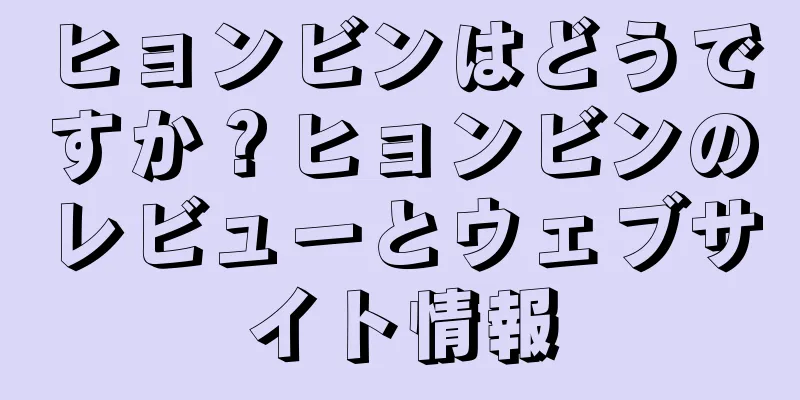 ヒョンビンはどうですか？ヒョンビンのレビューとウェブサイト情報