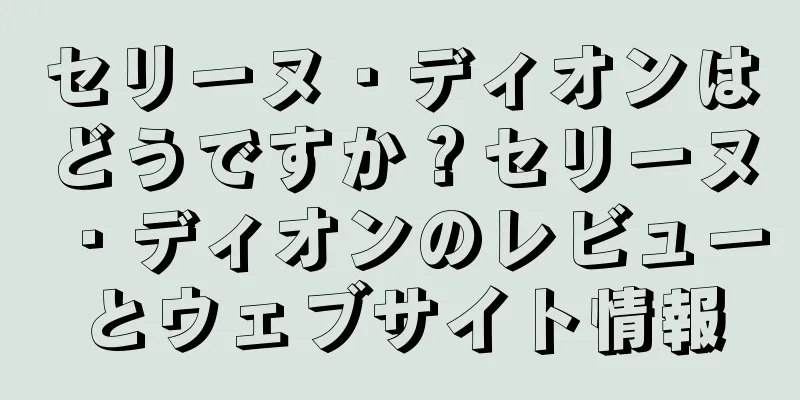 セリーヌ・ディオンはどうですか？セリーヌ・ディオンのレビューとウェブサイト情報