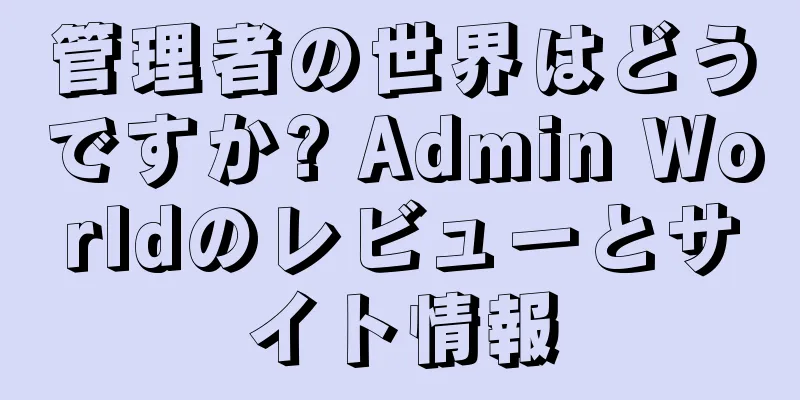 管理者の世界はどうですか? Admin Worldのレビューとサイト情報