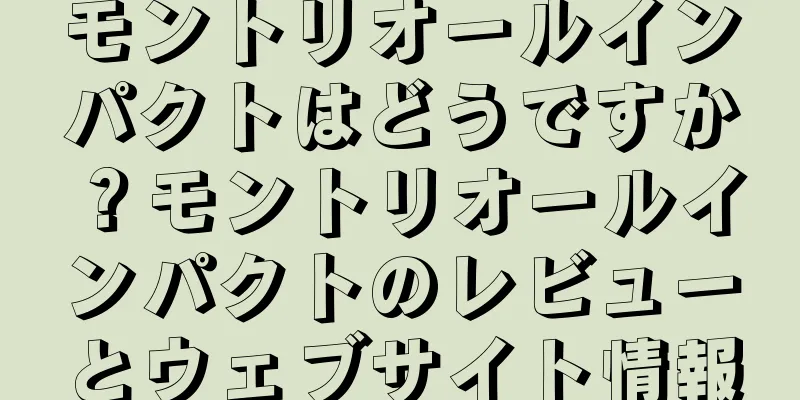 モントリオールインパクトはどうですか？モントリオールインパクトのレビューとウェブサイト情報