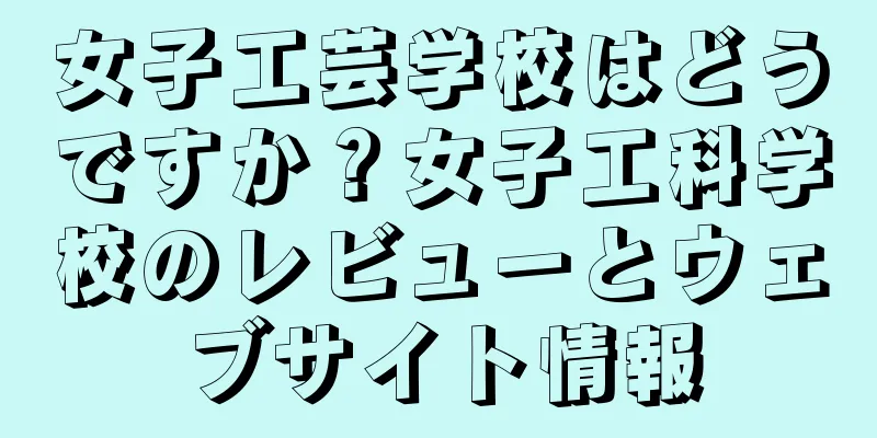 女子工芸学校はどうですか？女子工科学校のレビューとウェブサイト情報