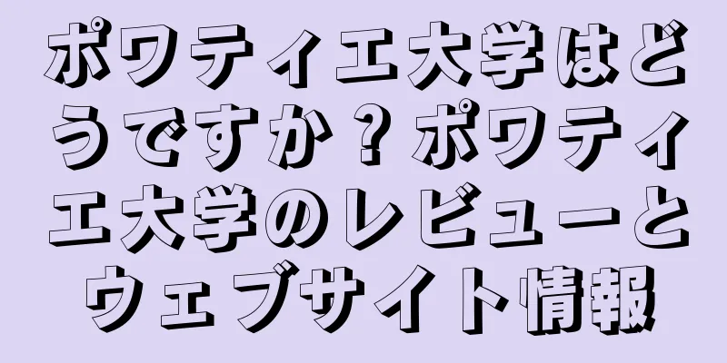 ポワティエ大学はどうですか？ポワティエ大学のレビューとウェブサイト情報