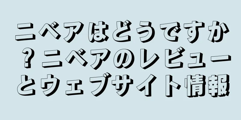 ニベアはどうですか？ニベアのレビューとウェブサイト情報