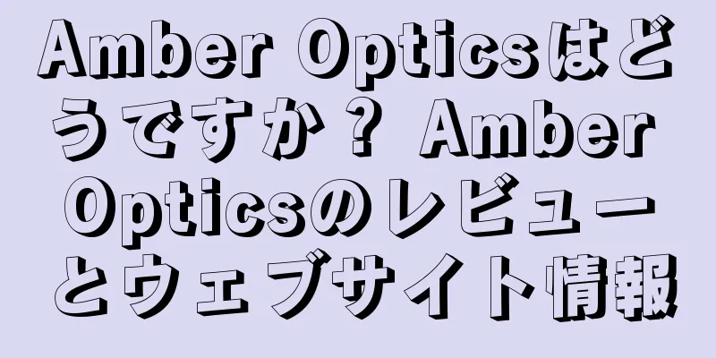 Amber Opticsはどうですか？ Amber Opticsのレビューとウェブサイト情報