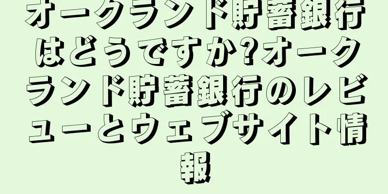 オークランド貯蓄銀行はどうですか?オークランド貯蓄銀行のレビューとウェブサイト情報