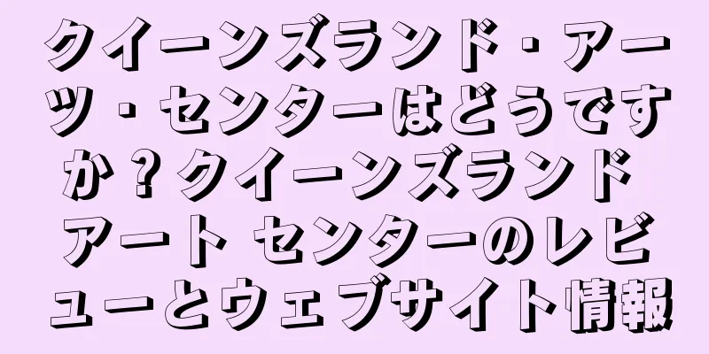 クイーンズランド・アーツ・センターはどうですか？クイーンズランド アート センターのレビューとウェブサイト情報