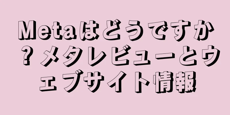 Metaはどうですか？メタレビューとウェブサイト情報
