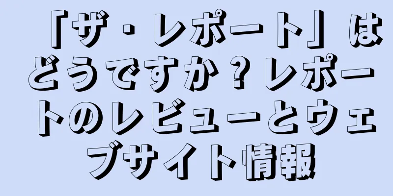 「ザ・レポート」はどうですか？レポートのレビューとウェブサイト情報