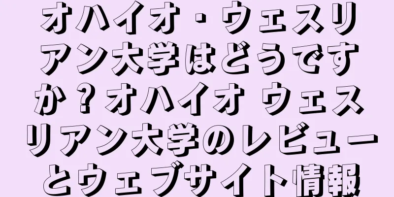 オハイオ・ウェスリアン大学はどうですか？オハイオ ウェスリアン大学のレビューとウェブサイト情報