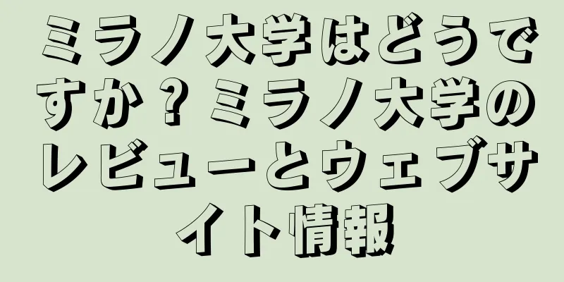 ミラノ大学はどうですか？ミラノ大学のレビューとウェブサイト情報