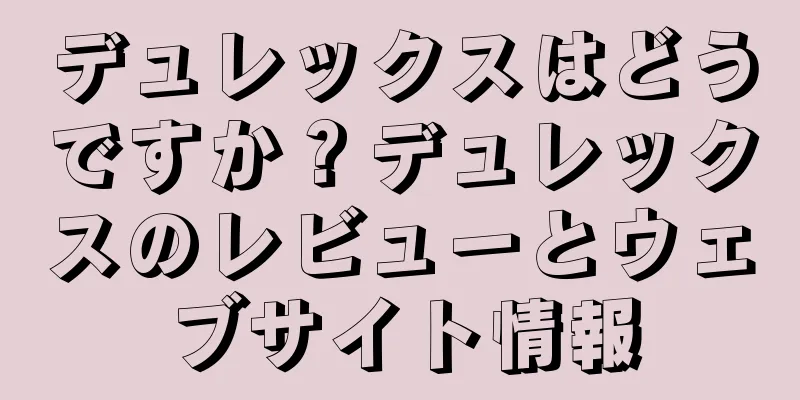 デュレックスはどうですか？デュレックスのレビューとウェブサイト情報