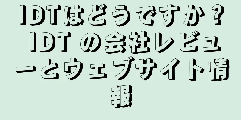IDTはどうですか？ IDT の会社レビューとウェブサイト情報