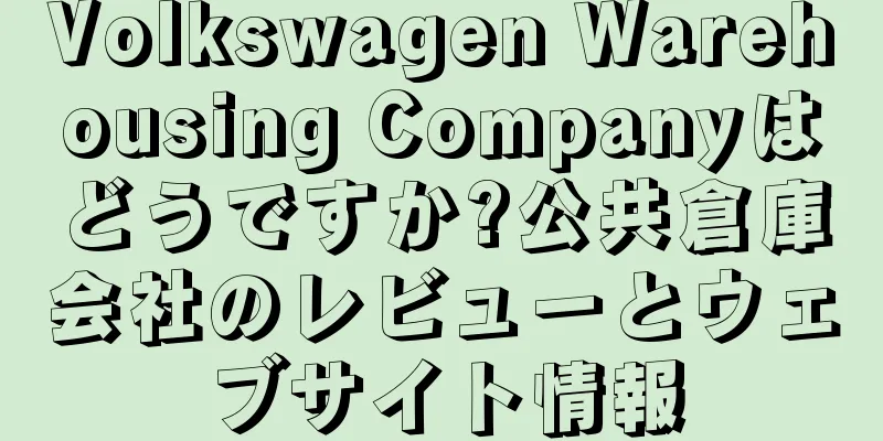 Volkswagen Warehousing Companyはどうですか?公共倉庫会社のレビューとウェブサイト情報