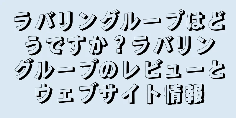 ラバリングループはどうですか？ラバリングループのレビューとウェブサイト情報