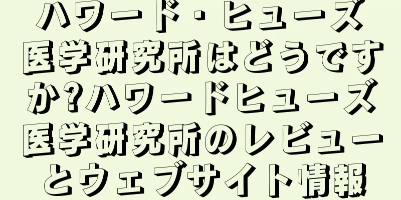ハワード・ヒューズ医学研究所はどうですか?ハワードヒューズ医学研究所のレビューとウェブサイト情報