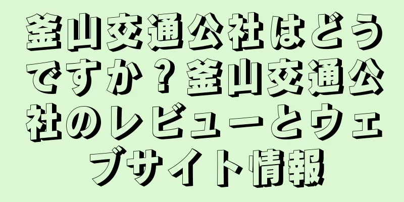 釜山交通公社はどうですか？釜山交通公社のレビューとウェブサイト情報