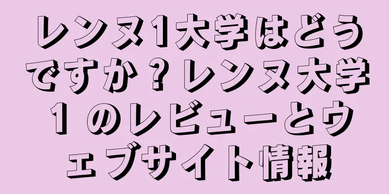 レンヌ1大学はどうですか？レンヌ大学 1 のレビューとウェブサイト情報