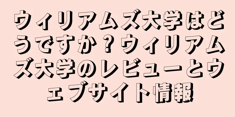 ウィリアムズ大学はどうですか？ウィリアムズ大学のレビューとウェブサイト情報