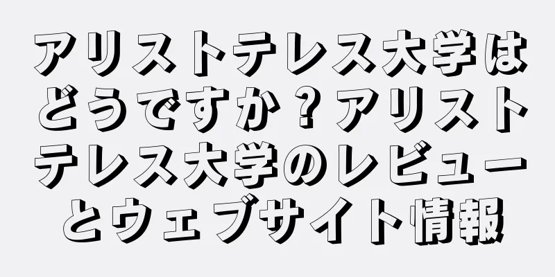 アリストテレス大学はどうですか？アリストテレス大学のレビューとウェブサイト情報