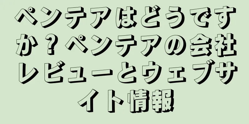 ペンテアはどうですか？ペンテアの会社レビューとウェブサイト情報