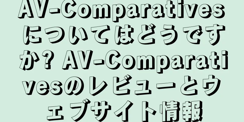 AV-Comparativesについてはどうですか? AV-Comparativesのレビューとウェブサイト情報