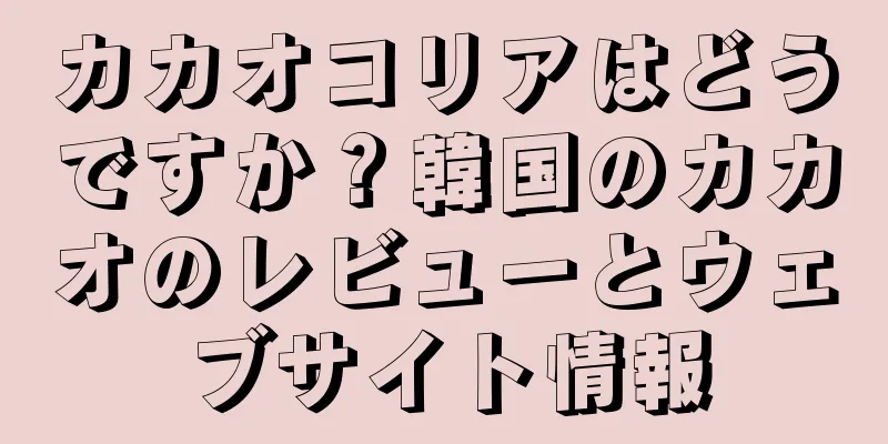 カカオコリアはどうですか？韓国のカカオのレビューとウェブサイト情報