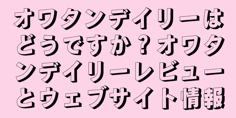 オワタンデイリーはどうですか？オワタンデイリーレビューとウェブサイト情報