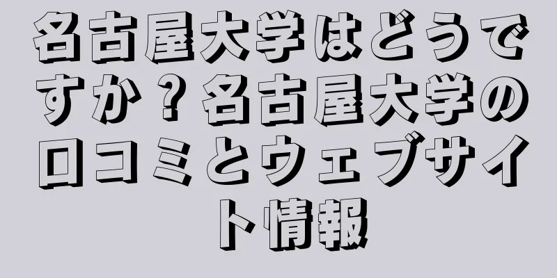 名古屋大学はどうですか？名古屋大学の口コミとウェブサイト情報