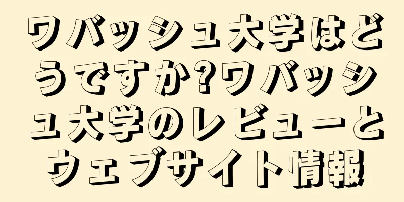 ワバッシュ大学はどうですか?ワバッシュ大学のレビューとウェブサイト情報