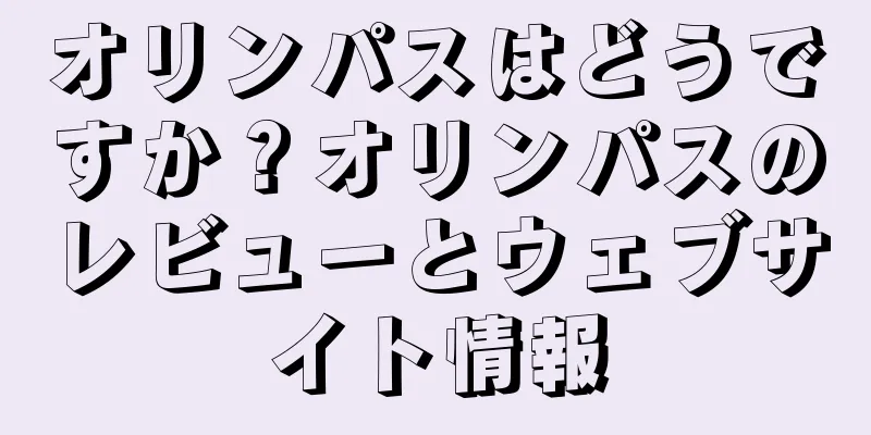 オリンパスはどうですか？オリンパスのレビューとウェブサイト情報