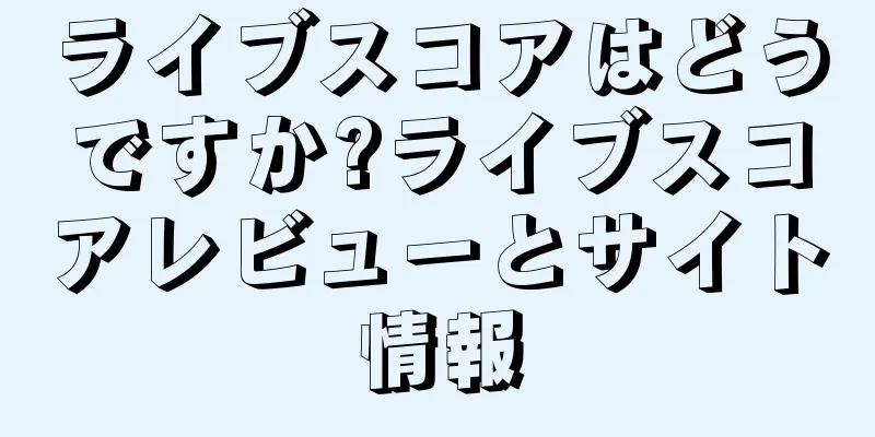 ライブスコアはどうですか?ライブスコアレビューとサイト情報